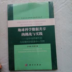 地球科学数据共享的挑战与实践-以中国西部生态与环境科学数据中