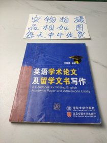 英语学术论文及留学文书写作