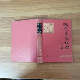现代汉语词典:补编