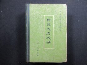 针灸大成校释，精装，1版1印