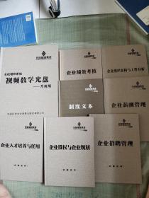 长松营销长松营销系统 视频教学光盘 升级版；企业绩效考核、企业组织架构与工作分析、企业人才培养与任用、企业股权企业规划、企业招聘管理、企业薪酬管理、制度文本【8本合售】系统视频教学；企业绩效考核、企业组织架构与工作分析、企业人才培养与任用、企业股权企业规划、企业招聘管理、企业薪酬管理、制度文本【8本合售】【光盘】