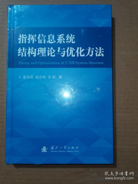 指挥信息系统结构理论与优化方法