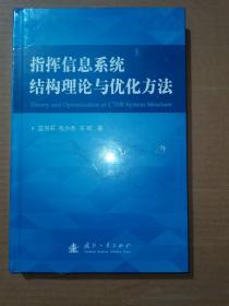 指挥信息系统结构理论与优化方法