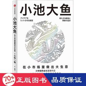 小池大鱼 管理实务 ()小林一雅