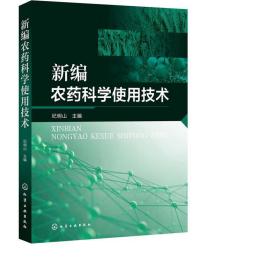 新编农药科学使用技术