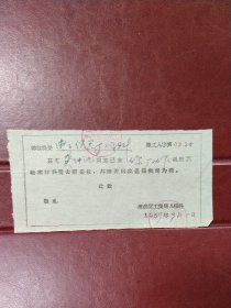 1959年北京海淀区工业局人保科~介绍信