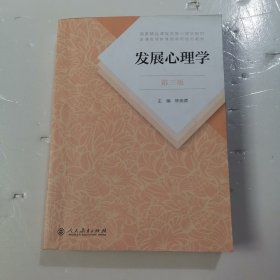 发展心理学 第三版