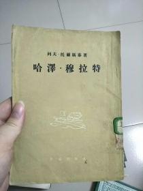 哈泽 穆拉特 1954年1版1印 参看图片 刘辽逸译