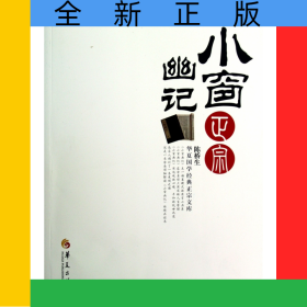 小窗幽记正宗/华夏国学经典正宗文库