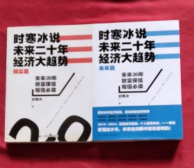 时寒冰说：未来二十年，经济大趋势（现实篇）+ 时寒冰说：未来二十年，经济大趋势（未来篇） 2册合售