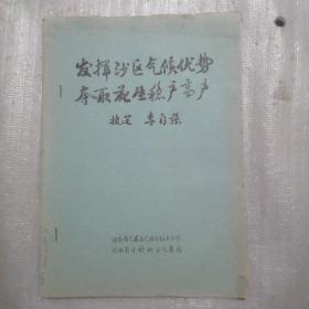 发挥沙区气候优势夺取花生稳产高产