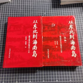 从东北到海南岛解放战争中的第四十三军