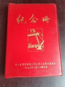 纪念册 四川省第四建筑公司工业学大庆会议