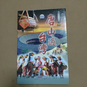 唐山过台湾 13集电视专题片（4碟DVD）