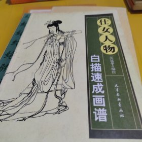 仕女人物白描速成画谱