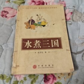 水煮三国(书搬来搬去弄的很旧，但里面很新啊)