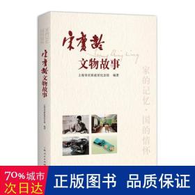 文物故事 文物考古 上海故居纪念馆编
