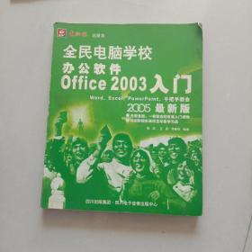 全民电脑学校办公软件Office2003入门（2005最新版）