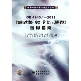 正版 GB4943.1信息技术设备安全第1部分:通用要求应用指南 胡京平 中国质检出版社