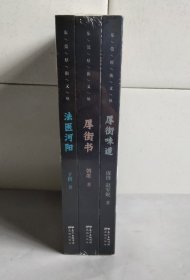 东莞厚街文丛：厚街味道  + 厚街书 + 法医河阳  （全套3册，全新未拆塑封）