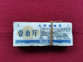 山西省粮票，壹市斤，1976年，100张，流通品相