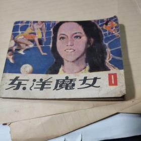 连环画：东洋魔女 1