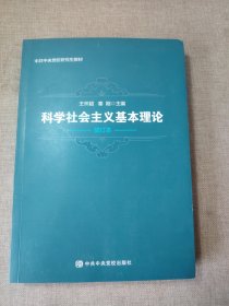 科学社会主义基本理论（修订本）/中共中央党校研究生教材