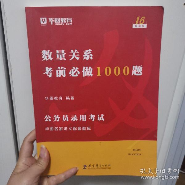 2019华图教育·第13版公务员录用考试华图名家讲义配套题库：数量关系考前必做1000题