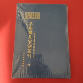 山西省社会科学院家谱资料研究中心藏早期稀见家谱丛刊（第23册）