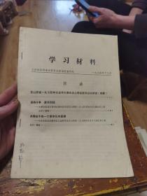 学习材料 1974年十二月