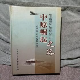 中原崛起之路:河南省60年发展回顾