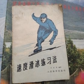 速度滑冰习法