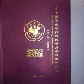 华医学会烧伤外科学分会成立二周年