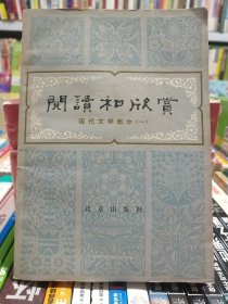 阅读和欣赏~现代文学部分《一》