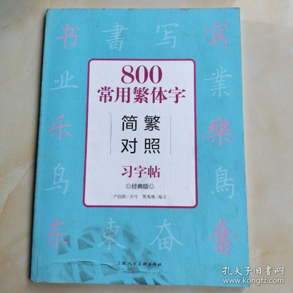 800常用繁体字简繁对照习字帖（经典版）