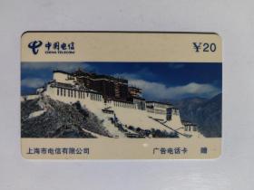 中国电信 上海市电信有限公司南区电信局广告电话卡