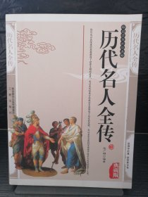 历代名人全传（最新经典珍藏）