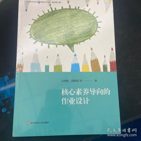 核心素养导向的作业设计（核心素养导向的课堂教学丛书）