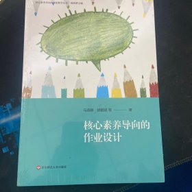 核心素养导向的作业设计（核心素养导向的课堂教学丛书）