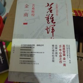 苦难辉煌（全新修订增补版）