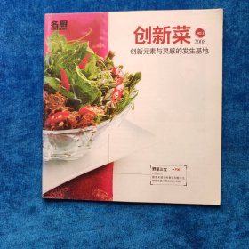 创新菜（2） 创新元素与灵感的发生基地