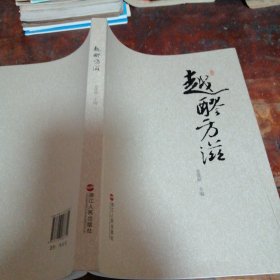 越醪方滋（正版一版一印）， 献给会稽山绍兴酒股份有限公司前身云集酒坊创建二百七十五周年