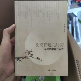 伤高怀远几时穷:最美的宋词三百首