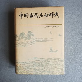 中国古代名句辞典，一版一印