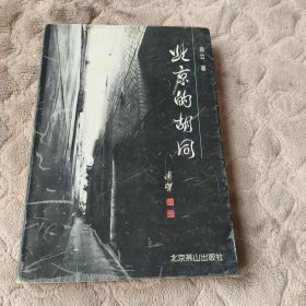 北京的胡同