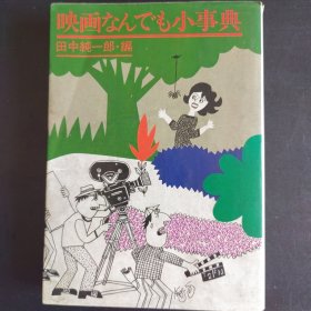 映画なんでも小事典