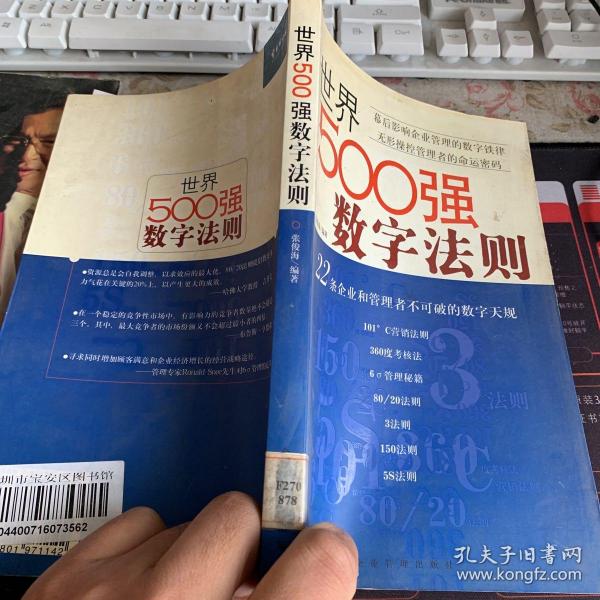 世界500强数字法则:22条企业和管理者不可破的数字天规