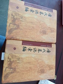 唐代墓志汇编（全二册）