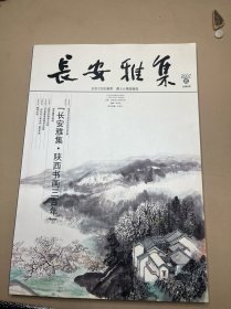 长安雅集 陕西书画三百年（2007年第2期 总第3期）