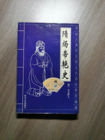 隋炀帝艳史